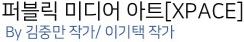 퍼블릭 미디어 아트[XPACE] ─ By 김중만 작가/ 이기택 작가