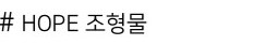 # HOPE 조형물